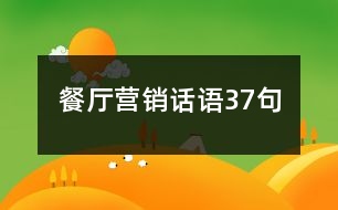 餐廳營(yíng)銷話語(yǔ)37句