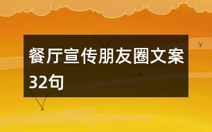 餐廳宣傳朋友圈文案32句