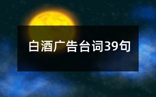 白酒廣告臺(tái)詞39句