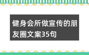 健身會所做宣傳的朋友圈文案35句