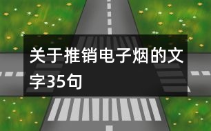 關(guān)于推銷電子煙的文字35句