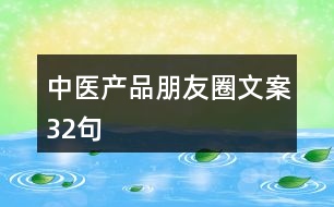 中醫(yī)產(chǎn)品朋友圈文案32句