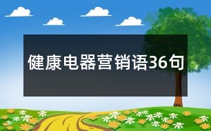 健康電器營銷語36句