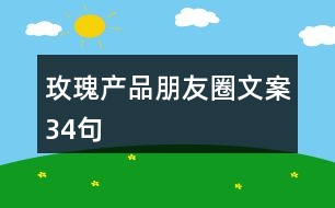 玫瑰產(chǎn)品朋友圈文案34句