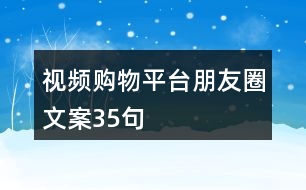 視頻購物平臺朋友圈文案35句