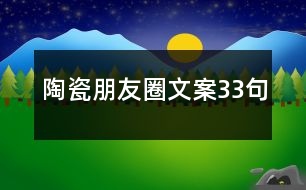 陶瓷朋友圈文案33句