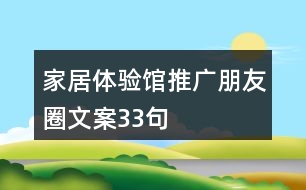 家居體驗(yàn)館推廣朋友圈文案33句