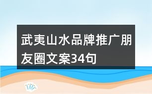 武夷山水品牌推廣朋友圈文案34句