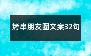 烤串朋友圈文案32句