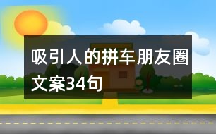 吸引人的拼車朋友圈文案34句