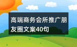 高端商務(wù)會所推廣朋友圈文案40句