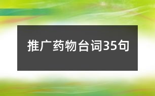 推廣藥物臺(tái)詞35句