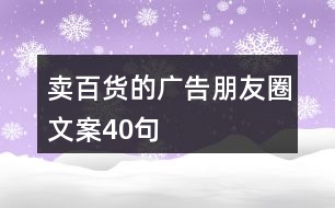 賣百貨的廣告朋友圈文案40句