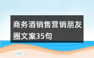 商務酒銷售營銷朋友圈文案35句