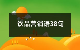 飲品營(yíng)銷(xiāo)語(yǔ)38句