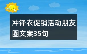 沖鋒衣促銷活動(dòng)朋友圈文案35句