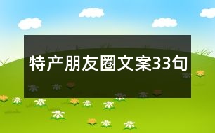 特產(chǎn)朋友圈文案33句