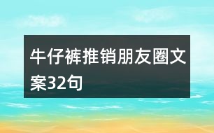 牛仔褲推銷朋友圈文案32句