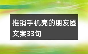 推銷(xiāo)手機(jī)殼的朋友圈文案33句