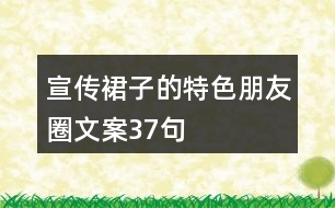 宣傳裙子的特色朋友圈文案37句