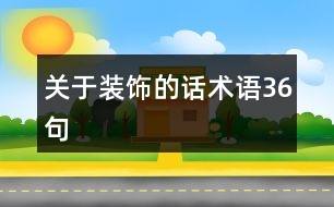 關于裝飾的話術語36句