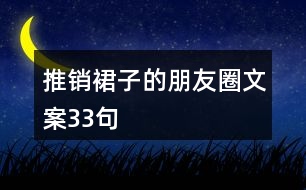 推銷裙子的朋友圈文案33句