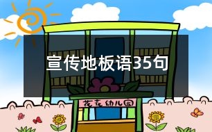 宣傳地板語35句