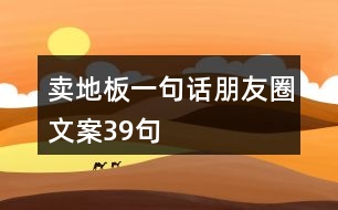 賣地板一句話朋友圈文案39句