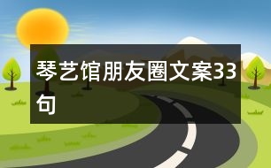 琴藝館朋友圈文案33句