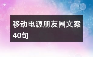 移動電源朋友圈文案40句