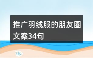 推廣羽絨服的朋友圈文案34句