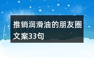 推銷潤滑油的朋友圈文案33句