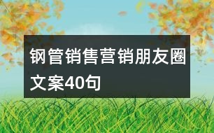 鋼管銷售營(yíng)銷朋友圈文案40句