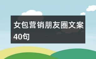 女包營銷朋友圈文案40句