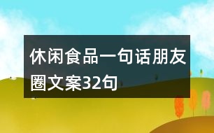 休閑食品一句話朋友圈文案32句