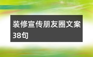 裝修宣傳朋友圈文案38句