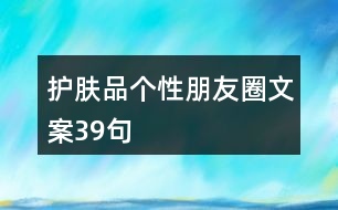 護(hù)膚品個(gè)性朋友圈文案39句