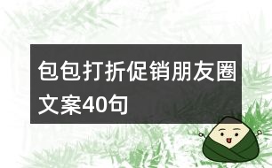 包包打折促銷朋友圈文案40句