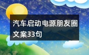 汽車啟動電源朋友圈文案33句