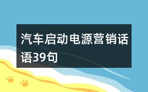 汽車啟動(dòng)電源營(yíng)銷話語39句