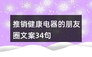 推銷健康電器的朋友圈文案34句