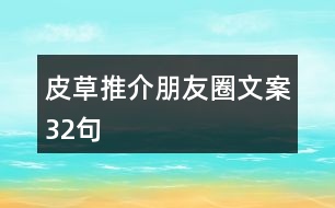 皮草推介朋友圈文案32句