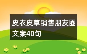 皮衣皮草銷(xiāo)售朋友圈文案40句