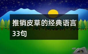 推銷皮草的經(jīng)典語(yǔ)言33句