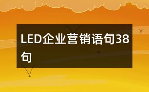 LED企業(yè)營銷語句38句