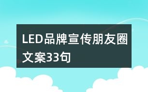 LED品牌宣傳朋友圈文案33句