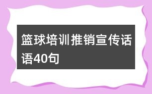 籃球培訓推銷宣傳話語40句