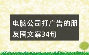 電腦公司打廣告的朋友圈文案34句