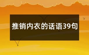 推銷內(nèi)衣的話語39句