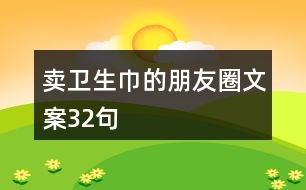 賣衛(wèi)生巾的朋友圈文案32句